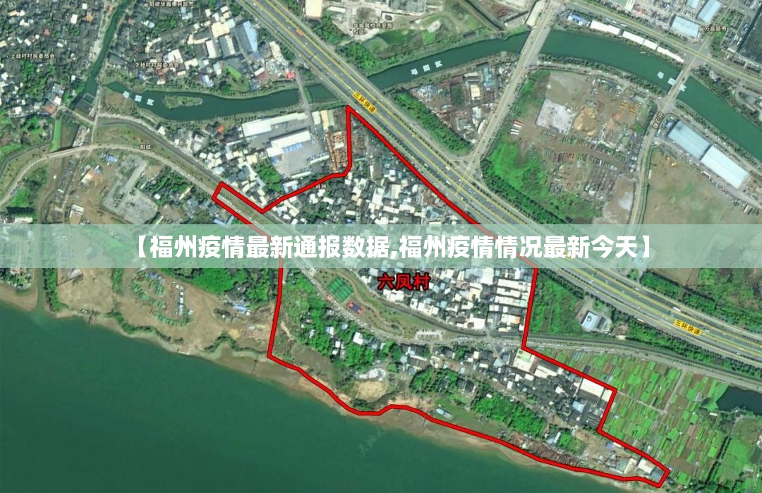 【福州疫情最新通报数据,福州疫情情况最新今天】
