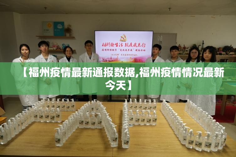 【福州疫情最新通报数据,福州疫情情况最新今天】