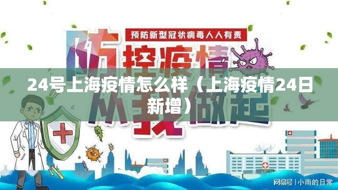24号上海疫情怎么样（上海疫情24日新增）