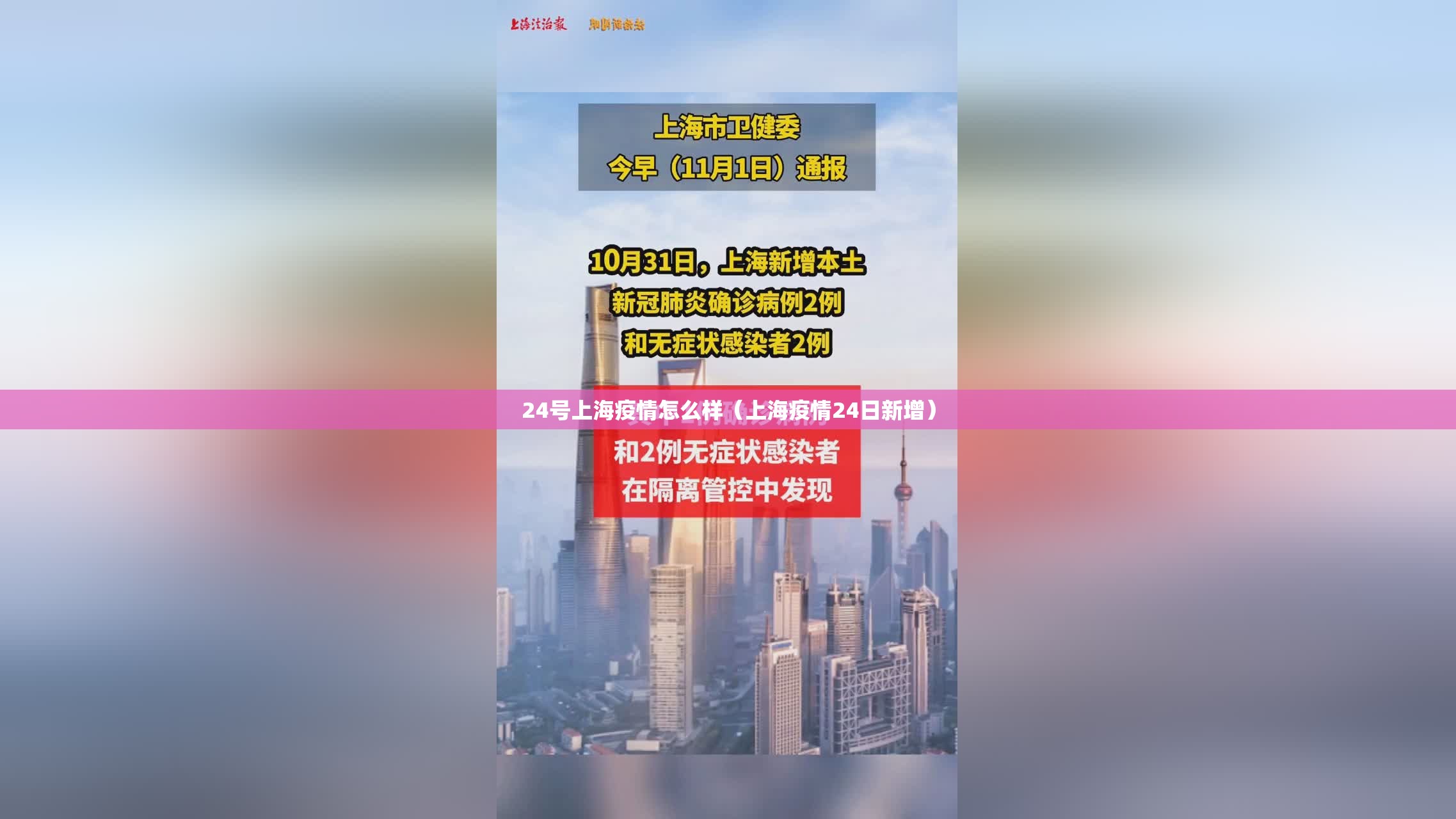 24号上海疫情怎么样（上海疫情24日新增）