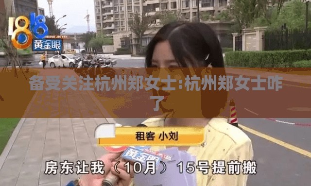 备受关注杭州郑女士:杭州郑女士咋了