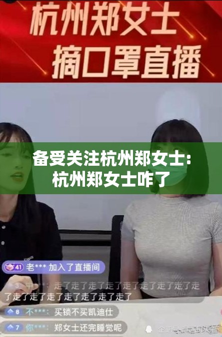 备受关注杭州郑女士:杭州郑女士咋了