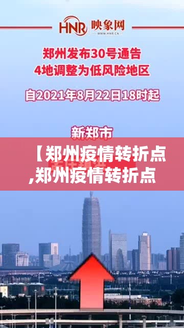 【郑州疫情转折点,郑州疫情转折点是哪里】