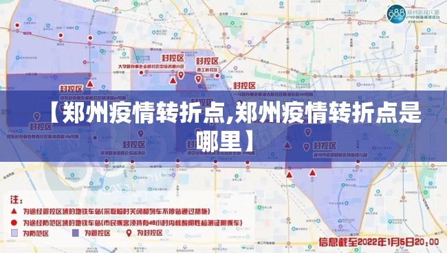 【郑州疫情转折点,郑州疫情转折点是哪里】
