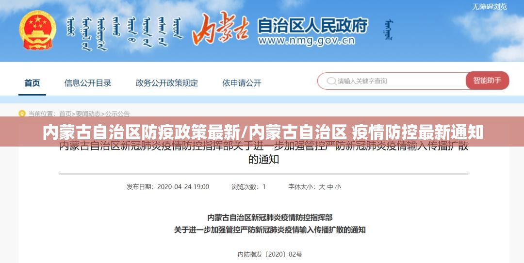 内蒙古自治区防疫政策最新/内蒙古自治区 疫情防控最新通知