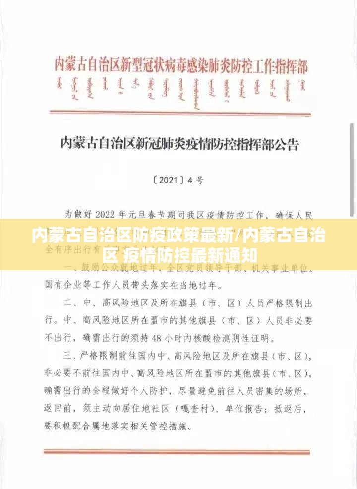 内蒙古自治区防疫政策最新/内蒙古自治区 疫情防控最新通知