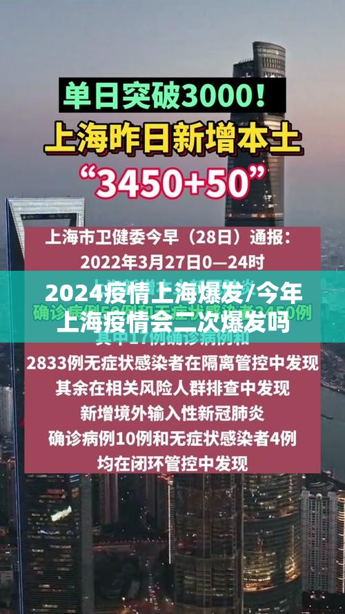 2024疫情上海爆发/今年上海疫情会二次爆发吗
