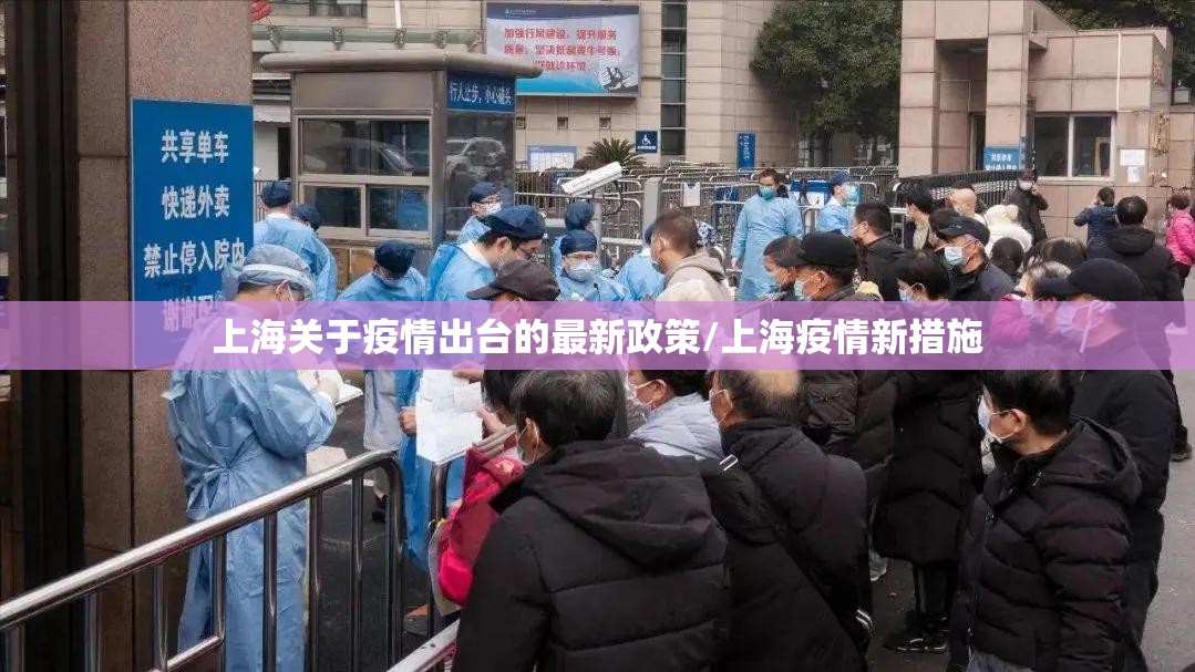 上海关于疫情出台的最新政策/上海疫情新措施