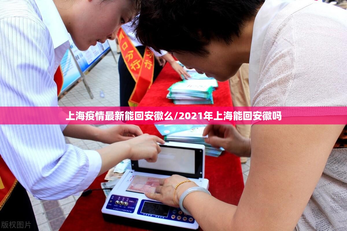 上海疫情最新能回安徽么/2021年上海能回安徽吗