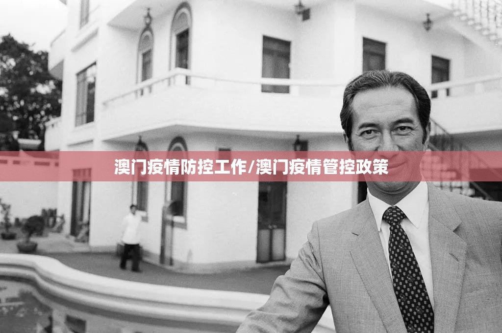 澳门疫情防控工作/澳门疫情管控政策