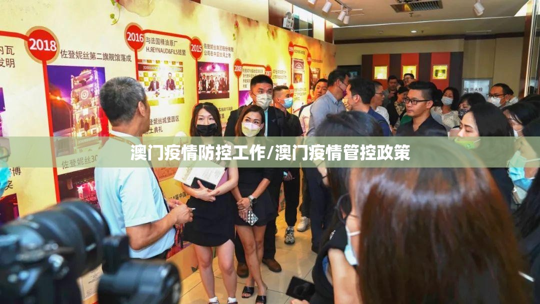 澳门疫情防控工作/澳门疫情管控政策