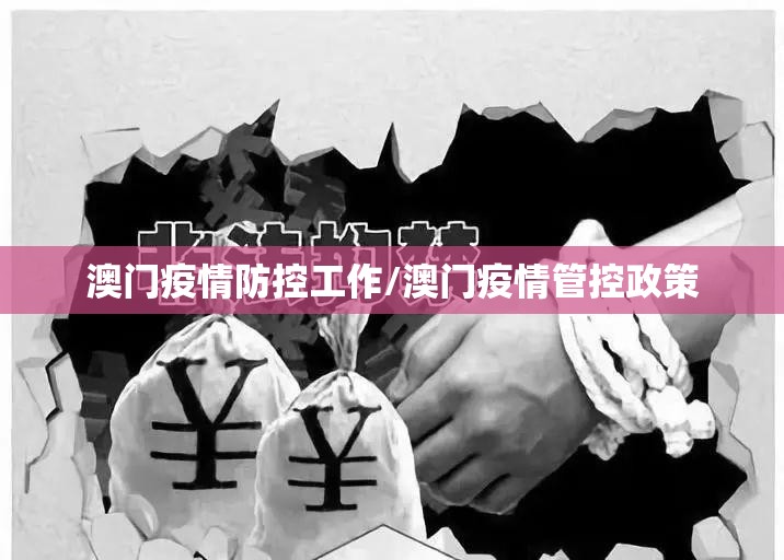 澳门疫情防控工作/澳门疫情管控政策