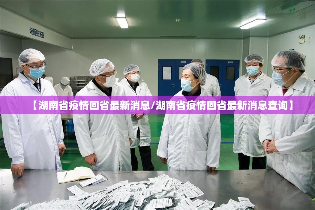 【湖南省疫情回省最新消息/湖南省疫情回省最新消息查询】