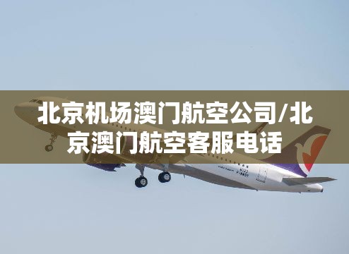 北京机场澳门航空公司/北京澳门航空客服电话