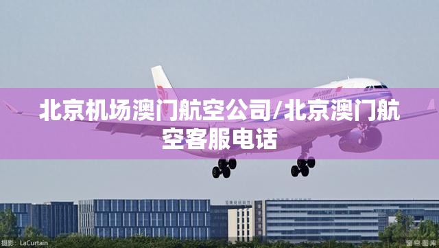 北京机场澳门航空公司/北京澳门航空客服电话
