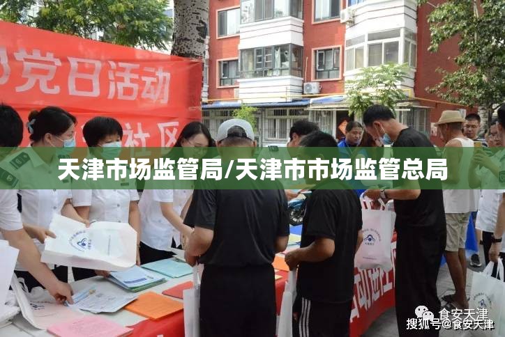 天津市场监管局/天津市市场监管总局