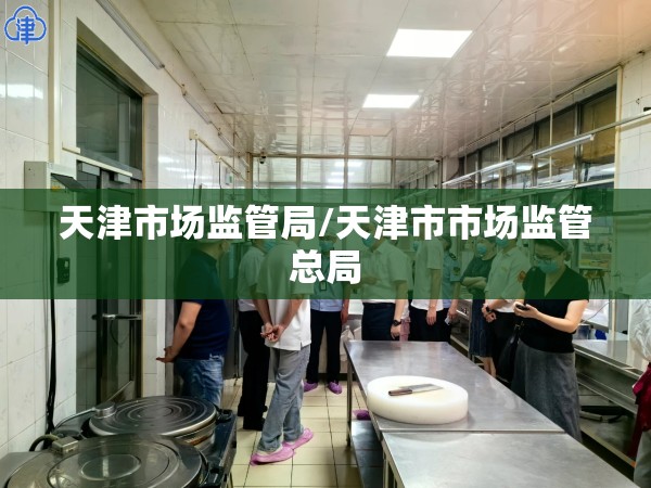 天津市场监管局/天津市市场监管总局