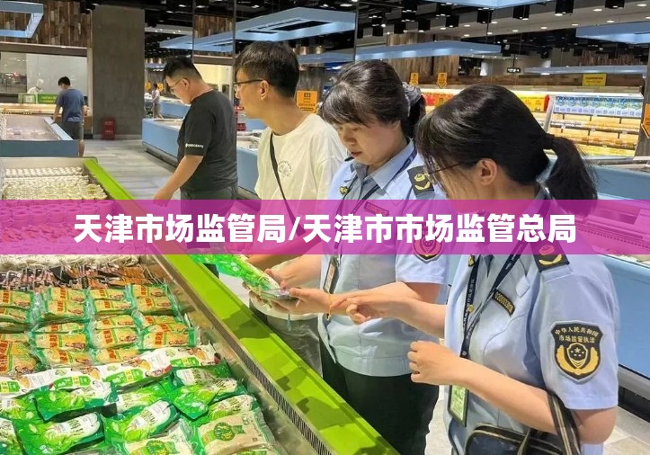 天津市场监管局/天津市市场监管总局