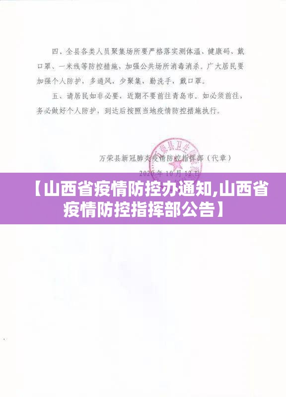 【山西省疫情防控办通知,山西省疫情防控指挥部公告】