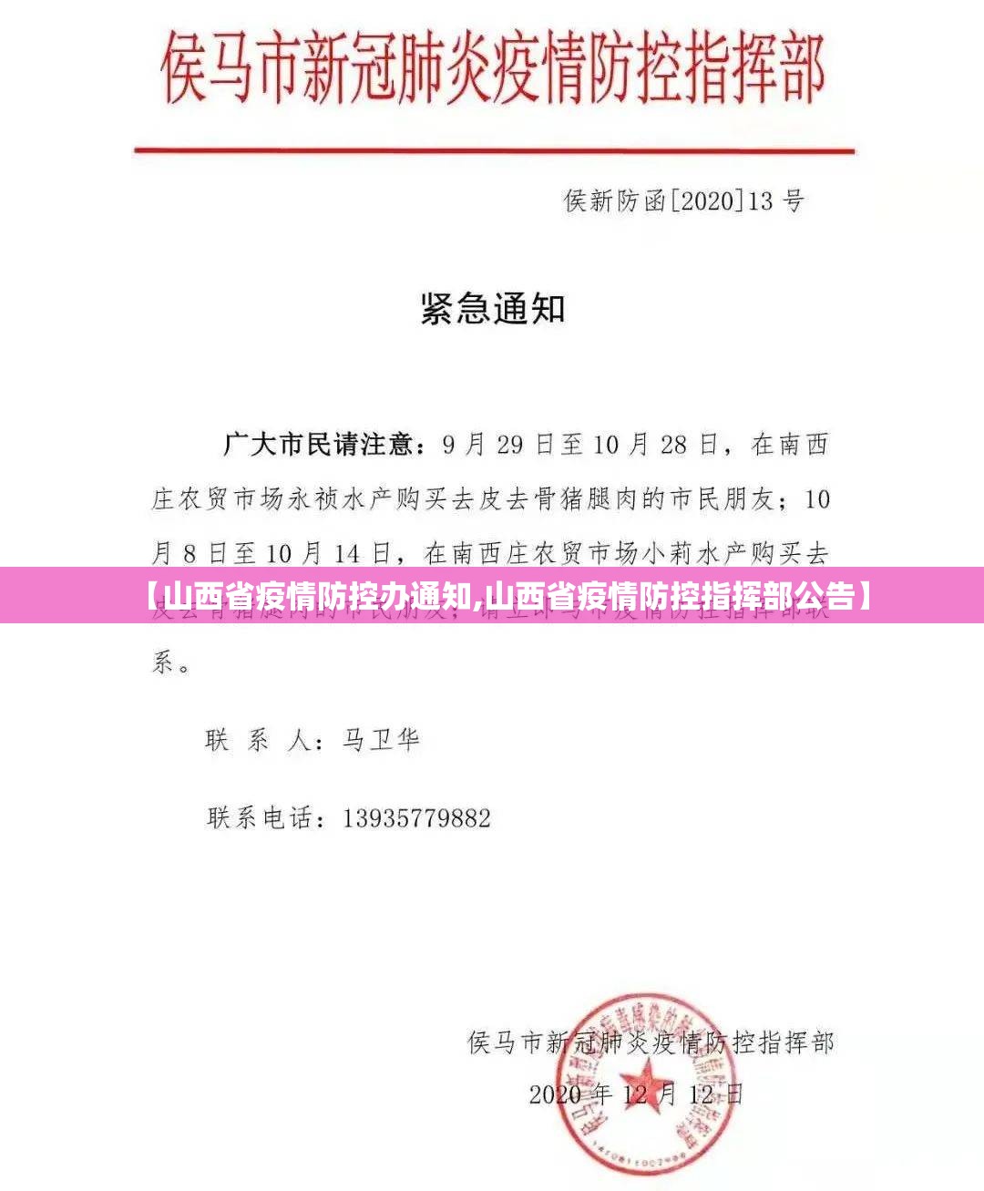 【山西省疫情防控办通知,山西省疫情防控指挥部公告】
