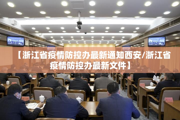 【浙江省疫情防控办最新通知西安/浙江省疫情防控办最新文件】