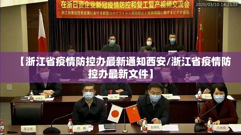 【浙江省疫情防控办最新通知西安/浙江省疫情防控办最新文件】