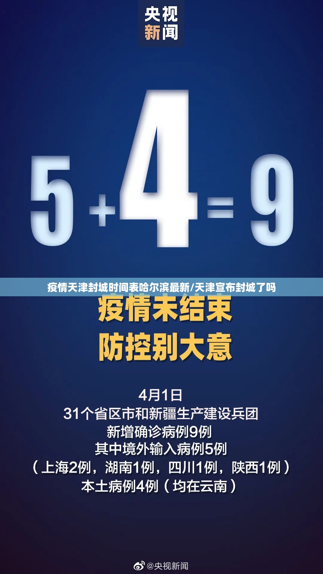 疫情天津封城时间表哈尔滨最新/天津宣布封城了吗