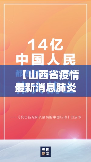 【山西省疫情最新消息肺炎疫情/山西省疫情最新公告】