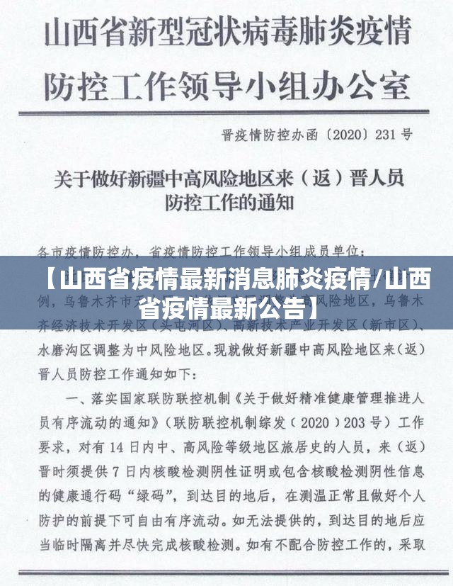【山西省疫情最新消息肺炎疫情/山西省疫情最新公告】