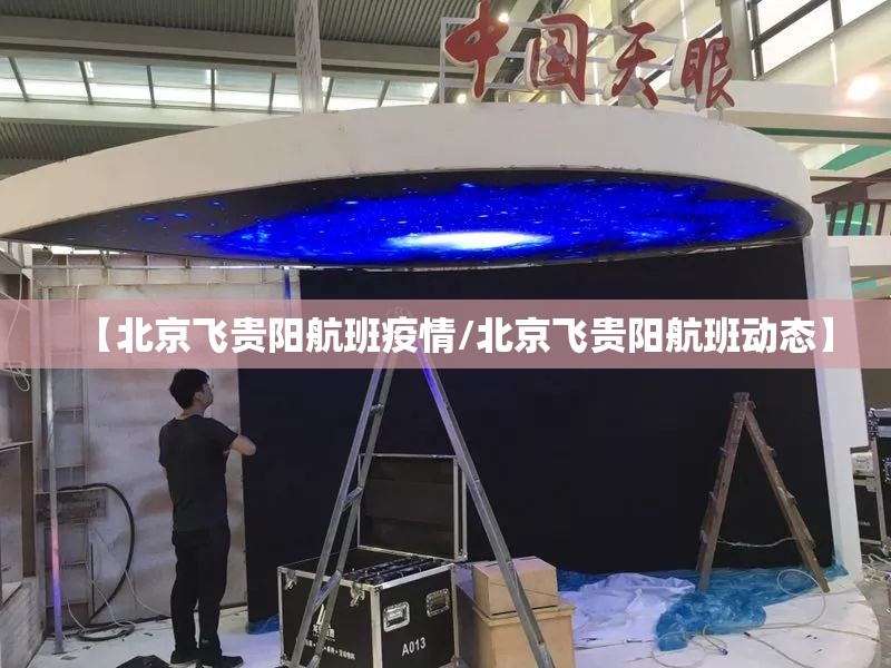 【北京飞贵阳航班疫情/北京飞贵阳航班动态】