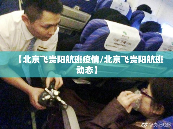 【北京飞贵阳航班疫情/北京飞贵阳航班动态】