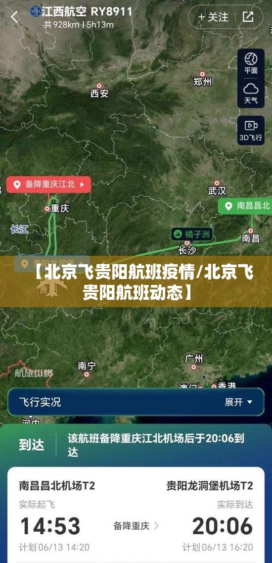 【北京飞贵阳航班疫情/北京飞贵阳航班动态】