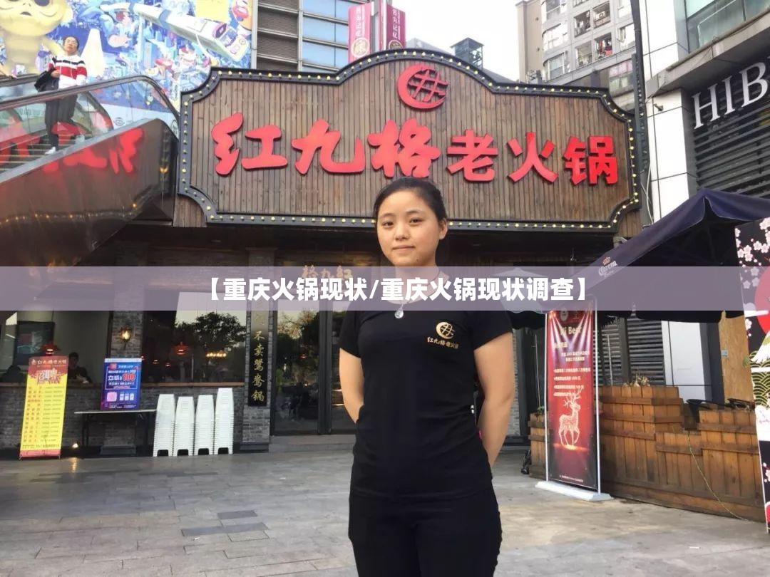 【重庆火锅现状/重庆火锅现状调查】