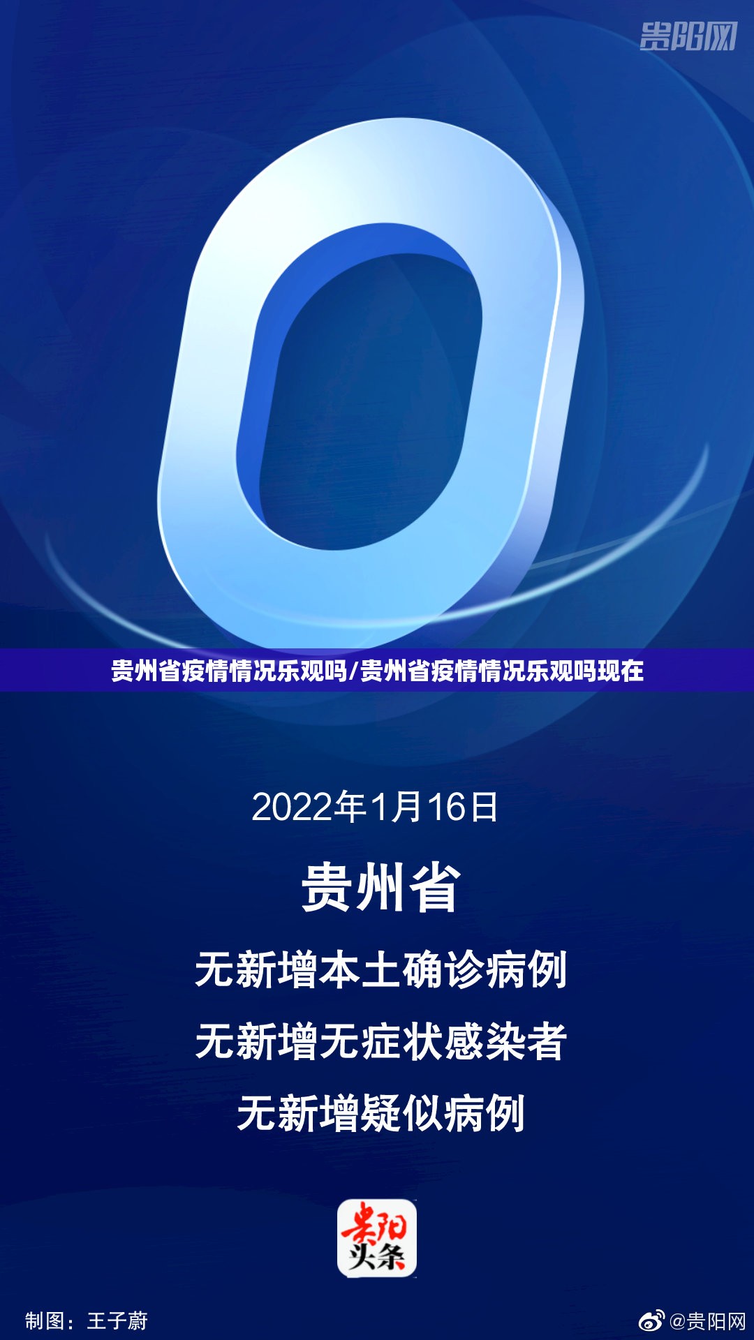 贵州省疫情情况乐观吗/贵州省疫情情况乐观吗现在