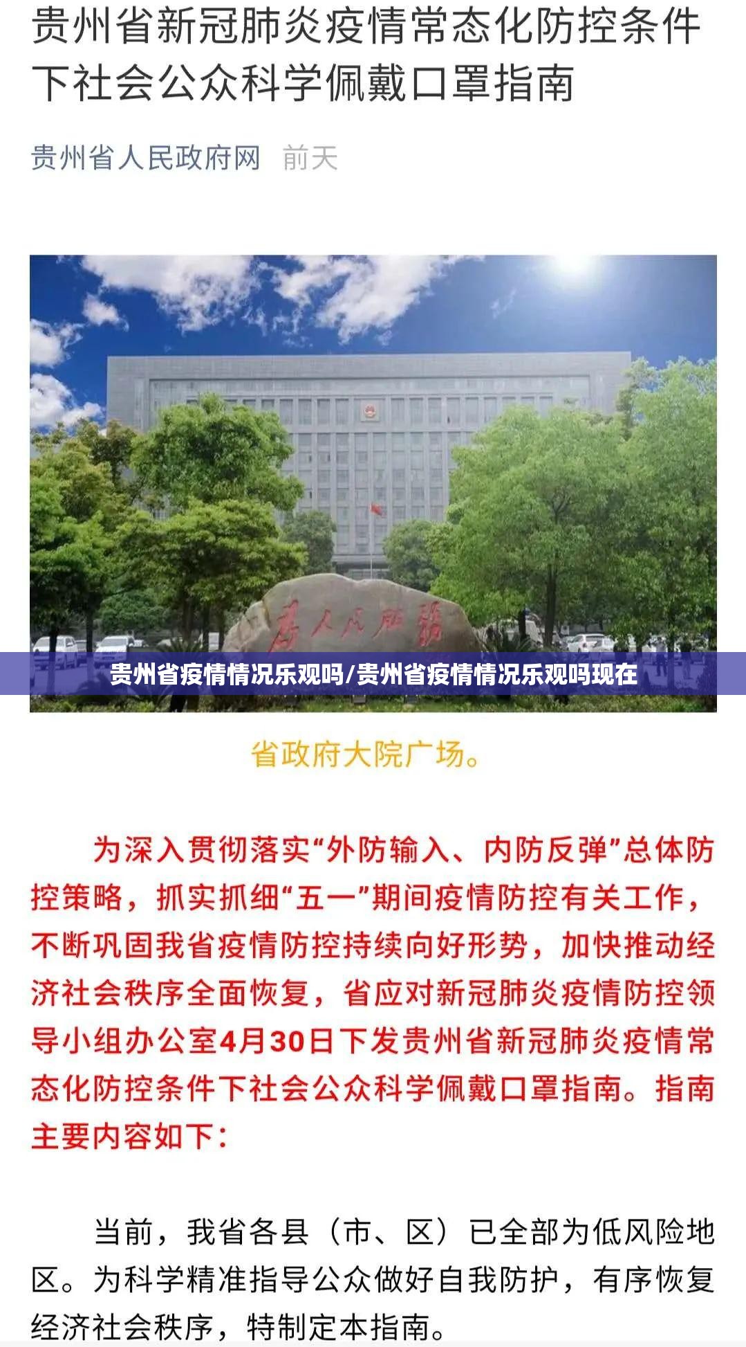 贵州省疫情情况乐观吗/贵州省疫情情况乐观吗现在