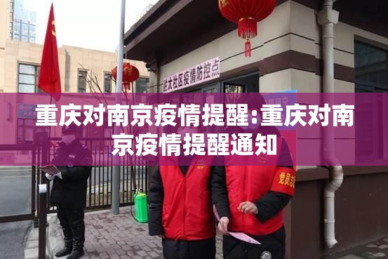 重庆对南京疫情提醒:重庆对南京疫情提醒通知