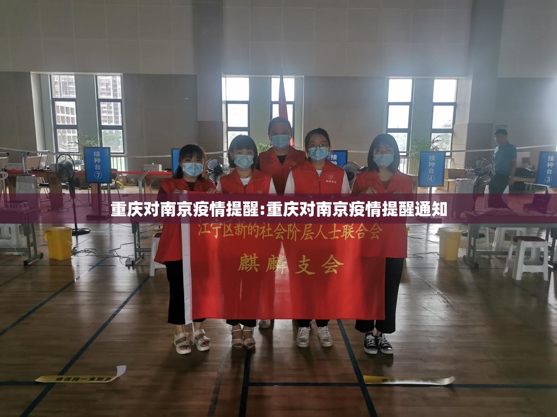 重庆对南京疫情提醒:重庆对南京疫情提醒通知
