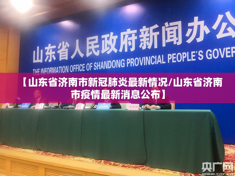 【山东省济南市新冠肺炎最新情况/山东省济南市疫情最新消息公布】