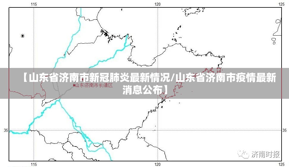 【山东省济南市新冠肺炎最新情况/山东省济南市疫情最新消息公布】