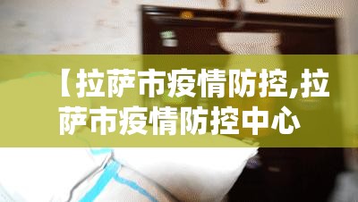 【拉萨市疫情防控,拉萨市疫情防控中心电话】