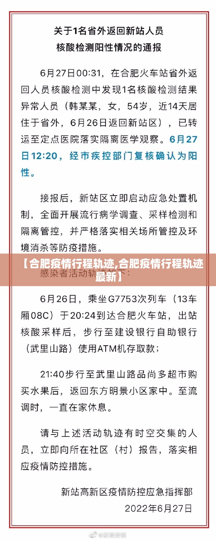 【合肥疫情行程轨迹,合肥疫情行程轨迹最新】