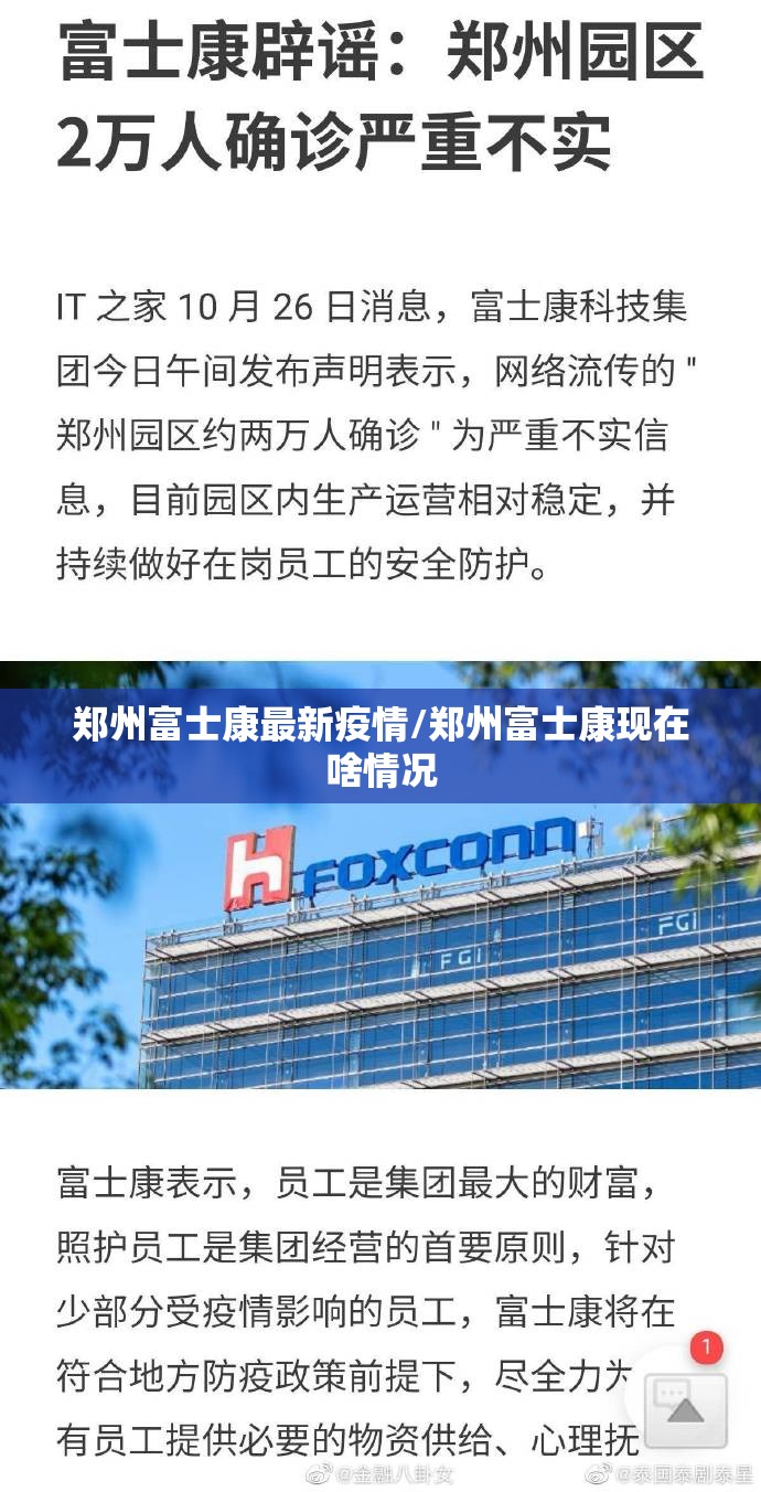 郑州富士康最新疫情/郑州富士康现在啥情况