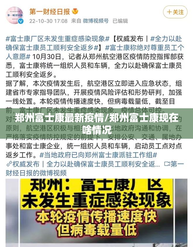 郑州富士康最新疫情/郑州富士康现在啥情况