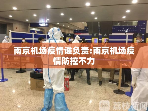 南京机场疫情谁负责:南京机场疫情防控不力