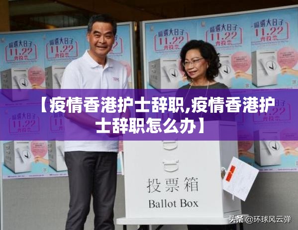 【疫情香港护士辞职,疫情香港护士辞职怎么办】