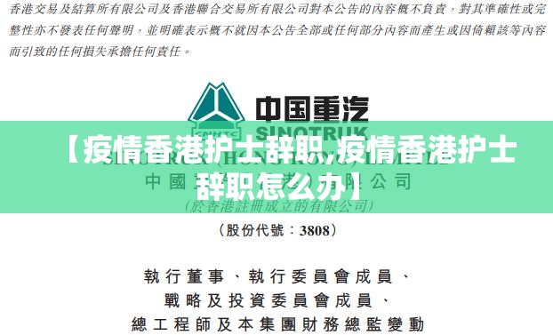 【疫情香港护士辞职,疫情香港护士辞职怎么办】