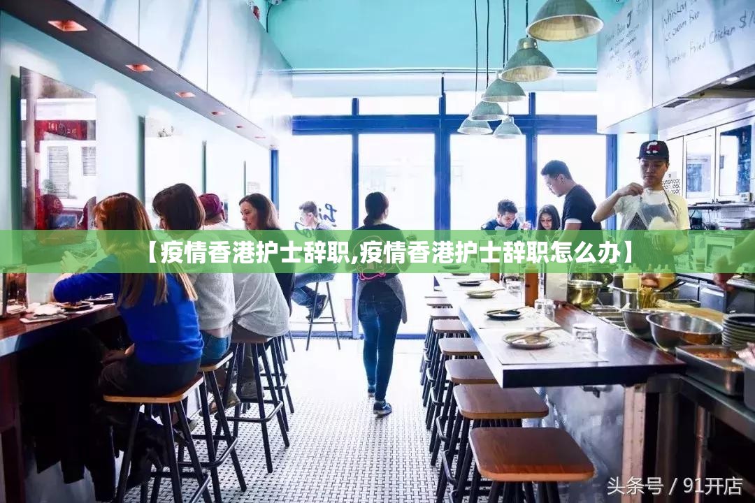 【疫情香港护士辞职,疫情香港护士辞职怎么办】