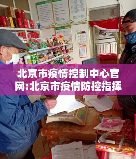 北京市疫情控制中心官网:北京市疫情防控指挥部官网