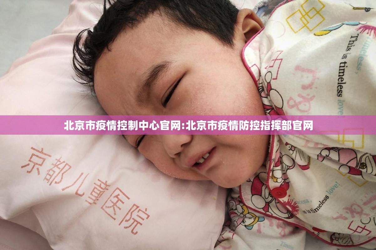 北京市疫情控制中心官网:北京市疫情防控指挥部官网