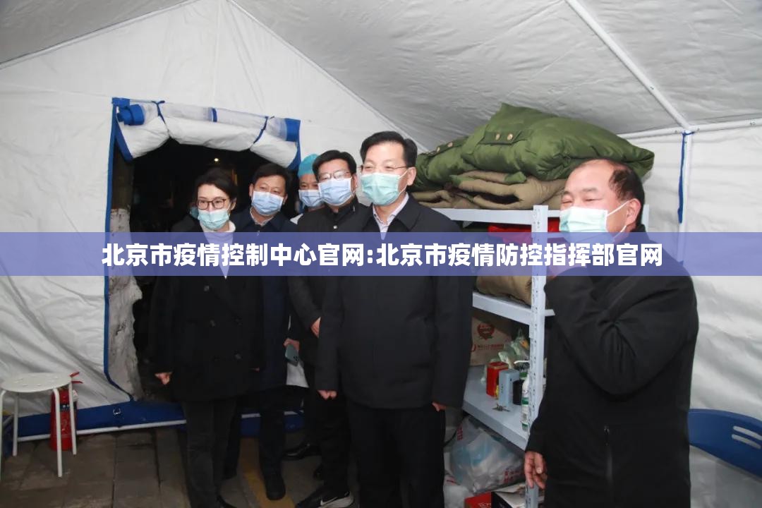 北京市疫情控制中心官网:北京市疫情防控指挥部官网